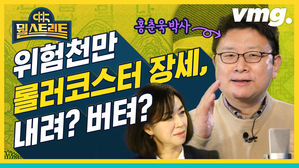 [뭘스트리트1화] '위험천만' 롤러코스터 장세 '내려? 버텨?' (feat. 테슬라)