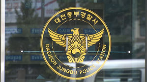 대전중부경찰서