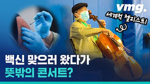 코로나 백신 접종하던 체육관을 공연장으로 바꿔버린 클라쓰&hellip;첼리스트 요요마