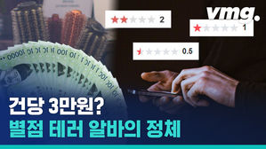 악플이 아니라서 처벌 걱정 NO?!&hellip;'건당 3만 원' 별점 테러 아르바이트 등장