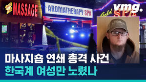 애틀랜타 연쇄 총격 사건에 한국계 4명 사망&hellip;또 다시 혐오 범죄?
