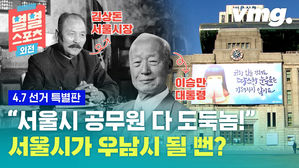 [별별스포츠 외전 1편] 취임식에서 "서울시 공무원 다 도둑놈!"이라 외쳤던 시장&hellip;별별 서울시장 이야기