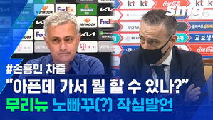 한일전 손흥민 차출에 관한 무리뉴의 작심 발언&hellip;"아픈데 뭘 할 수 있죠?" (ft. 벤투 감독)