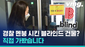 경찰이 위치 못 찾아서 혼란 오고, 직원 없어서 압수수색 실패하고&hellip;블라인드 없는 블라인드 사무실에 직접 가봤습니다