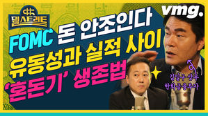 유동성과 실적 사이 '혼돈기' 생존법은? (feat.FOMC) [뭘스트리트 4화]