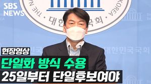 [영상] 안철수 "국민의힘 단일화 요구 수용&hellip;주말 조사 착수하자"