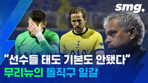 "선수들 기본이 안됐다"&hellip;토트넘 충격패 후 선수들 일갈한 무리뉴