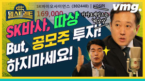 SK바사로 이어진 공모주 열풍&hellip;개미들은 하지 마요 [뭘스트리트 5화]