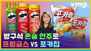 천재 기술자와 식물학자가 싸우면? 그건 바로 프링글스 VS 포카칩 [알골리즘 ep.2]