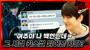 [단독 선공개] "혹시 너 전학 왔니?" 백현이 직접 읽는 카스썰, 감당 가능?