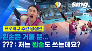 ㄴ○ㄱ 상상도 못한 왼손 스파이크?&hellip;무언가 통달한 듯한 '배구 도사' 김연경