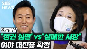 [영상] 오세훈 "정권 심판" vs 박영선 "낡고 실패한 시장"&hellip;서울시장 대진표 완성