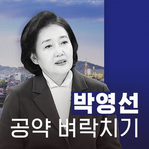 ■ 한눈에 보는 1분 핵심 공약 - 박영선 후보