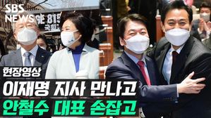 [영상] 선거전 D-1…이재명 지사 만나고, 안철수 대표 손잡고