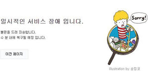 네이버 "디도스 공격 받아 서비스 장애 일으켰다"