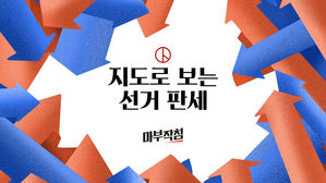 [마부작침] 지도로 보는 선거 판세 : 서울