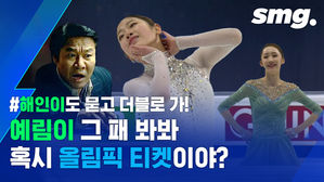 보는 내내 소름이ㄷㄷ&hellip;피겨 김예림&middot;이해인, 올림픽 청신호 밝힌 연기력 수준