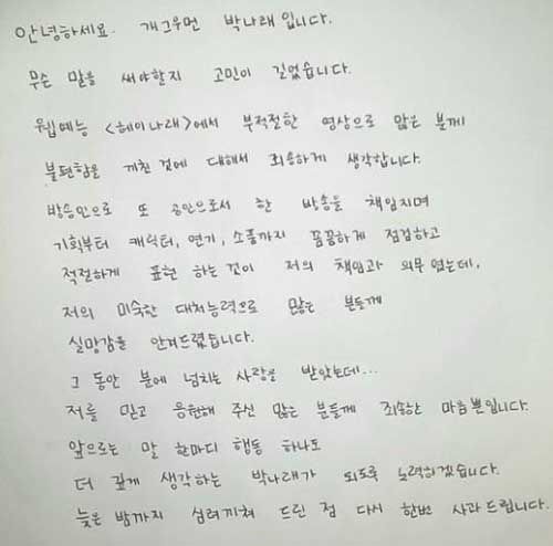 박나래 자필사과문 (사진=박나래 인스타그램 캡처, 연합뉴스)