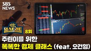 [뭘스트리트] 주린이를 위한 똑똑한 경제 클래스 (feat.오건영)