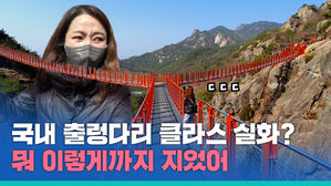 국내 최초 Y자형 출렁다리&hellip;어떻게 만들어 졌을까?