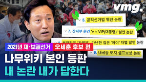 [비디오머그 x 꼬꼬질] 나무위키 '비판과 논란'에 답하다 - 오세훈