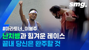 난치병과 싸우고 있는 국민 마라토너 이봉주, 그의 쾌유를 기원합니다