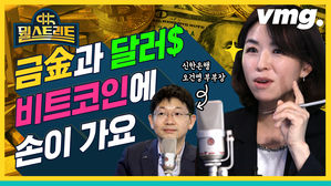 불안한 시장에 금과 달러로 쏠리는 이목 [뭘스트리트 9화]