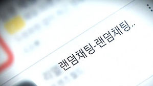 랜덤 채팅앱 설치 화면 (사진=연합뉴스TV 제공, 연합뉴스)