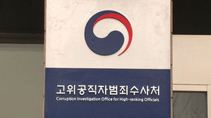 권익위, 공수처에 '김학의 출국금지 신고' 수사의뢰