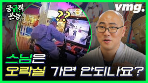 [궁긁적 본능] 스님에게 허락된 '속세', 어디까지일까?