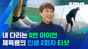 "실패도 아픔도 성공이야"&hellip;'의족 골퍼'가 된 체육교사 한정원의 인생 2회차 티샷