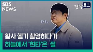 [영상토크] 하늘에서 본 거대한 황사도 기막혔지만&hellip;