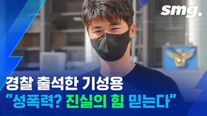 '성폭력 의혹' 기성용 경찰 출석해 고소인 조사&hellip;"진실의 힘 믿는다"