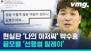 100억 떼이는 동안 20년 넘게 기부한 박수홍&hellip;현실판 '나의 아저씨'를 향한 끝 모를 응원