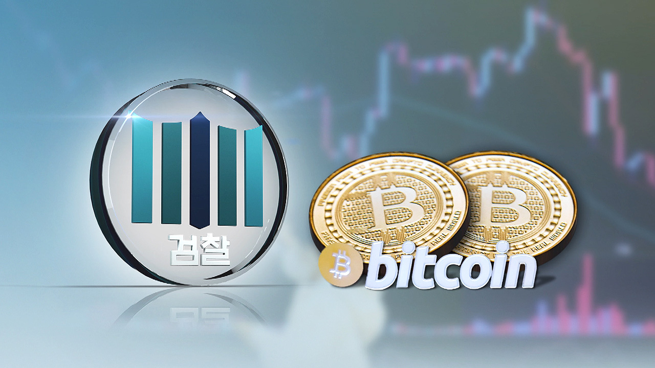 몰수한 비트코인 2.7억…검찰이 4년 뒤 처분했더니?