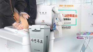 4.7 재보궐선거 사전투표 시작&hellip;어디서든 투표 가능