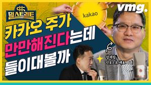 카카오 액면 분할, 이제 나도 주주 될 수 있겠니?  [뭘스트리트12화]