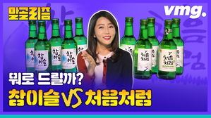 으른들만의 소소한 고민거리 "오늘은 어떤 소주 마시지?"