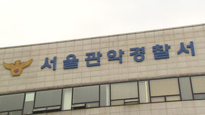 서울관악경찰서