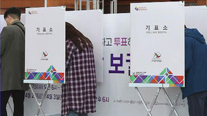 내일 재보선&hellip;마스크 챙겨 오후 8시까지 지정 투표소로