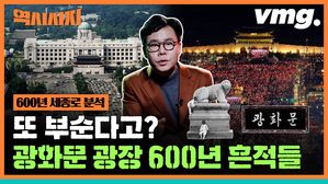 [역시사지3] 광화문 광장, 또 부순다고? 왜 권력만 잡으면 꼭 '흔적'을 남기고 싶어 하나?