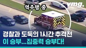 빠른 놈만 살아남는다! 1시간 넘게 벌어진 도심 추격전, 도둑과 경찰의 양보할 수 없는 승부