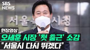 [영상] "제가 옛날에 일을 많이 시켜서&hellip;" 오세훈 시장 '첫 출근' 소감
