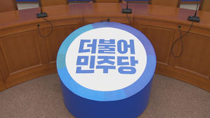 與 강성 당원들 "초선 5적" 공격&hellip;지도부 선출 방식도 공방
