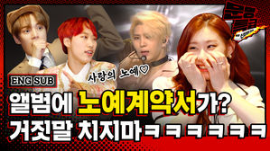 "내 주인은 너란 걸 잘 알아" 나도 모르는 새 생겨버린 내 노예....? 유교걸들의 심기를 건드린 빅스의 컴눈명ㅋㅋㅋㅋㅋ / [문명특급 EP.179]