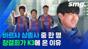 '바르셀로나 유스 출신 유망주' 장결희는 왜 지금 K3에서 뛰고 있을까?