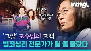 어떻게 범죄심리 전문가가 됐나&hellip;이수정 교수의 인생 스토리