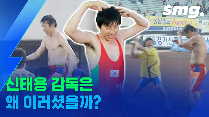 12년 전 오늘, 레슬링복에 맥콜을 곁들인 신태용 감독&hellip;이 짤은 어떻게 생성됐을까? (ft. 심권호)