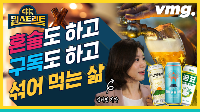 [뭘스트리트 14화] 혼술 1위는 단연 맥주, 주류 구독에 셀프 칵테일까지