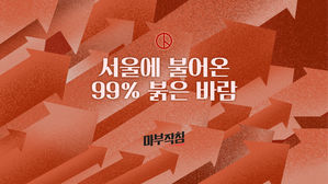 [마부작침] 서울에 불어온 99% 붉은 바람